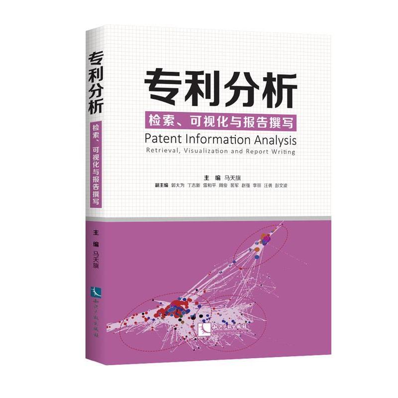 【正版书籍】 专利分析—检索、可视化与报告撰写 主编马天旗,副主编郭大为丁志新雷和平周俊裴军赵强李丽汪勇彭文波 知识产权出版