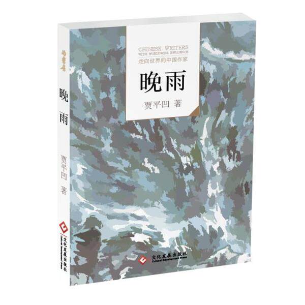 【正版书籍】 “走向世界的中国作家”文库:晚雨 贾平凹 文化发展出版社