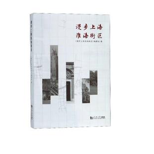 【正版书籍】 漫步上海淮海街区 上海淮海中路街道办事处编委会 同济大学出版社