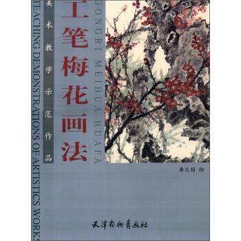 【正版书籍】 美术教学示范作品：工笔梅花画法 龚文桢 绘 天津杨柳青画社