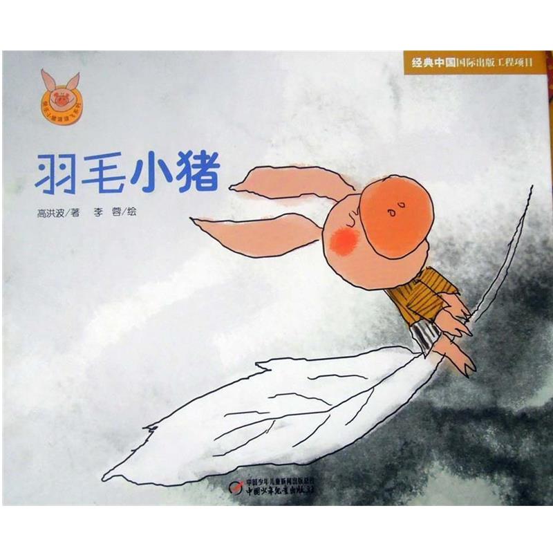 【正版书籍】 快乐小猪波波飞系列 羽毛小猪 李蓉 绘,高洪波 中国少年儿童出版社