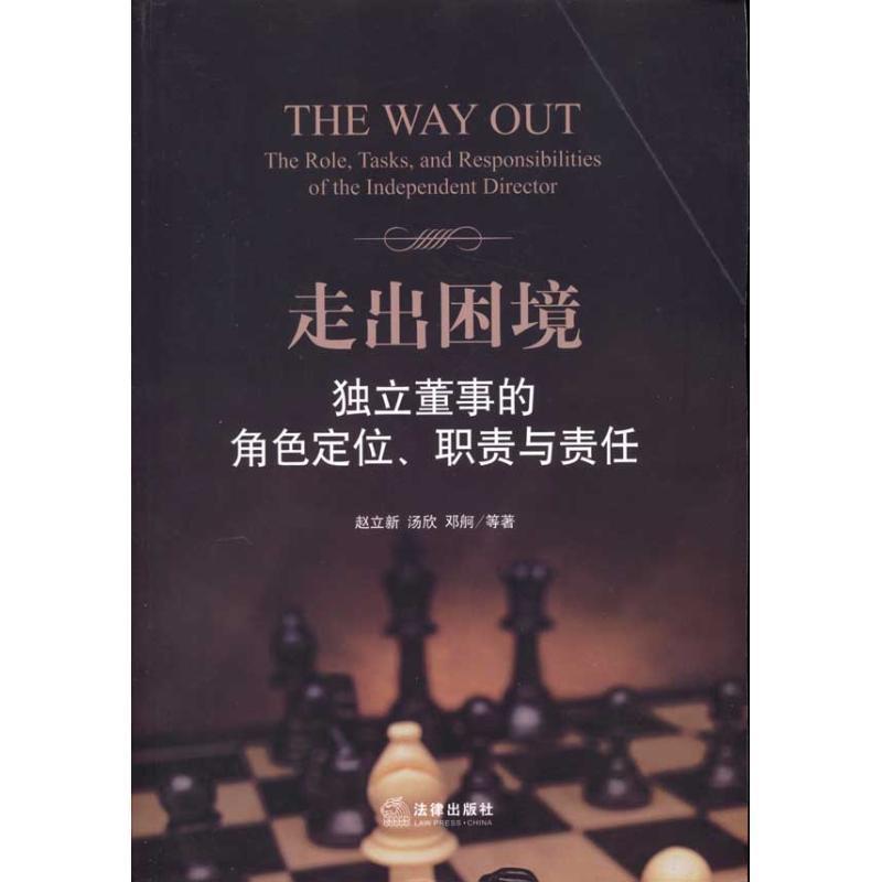 【正版书籍】 走出困境:独立董事的角色定位、职责与责任 赵立新,汤欣,邓舸　等著 法律出版社