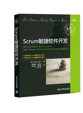 【正版书籍】 Scrum敏捷软件开发 (美)科恩　著,廖靖斌,吕梁岳,陈争云,阳陆育,Scru 清华大学出版社