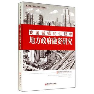 【正版书籍】 我国城镇化过程中地方政府融资研究 鹏元资信评估有限公司 编 中国经济出版社