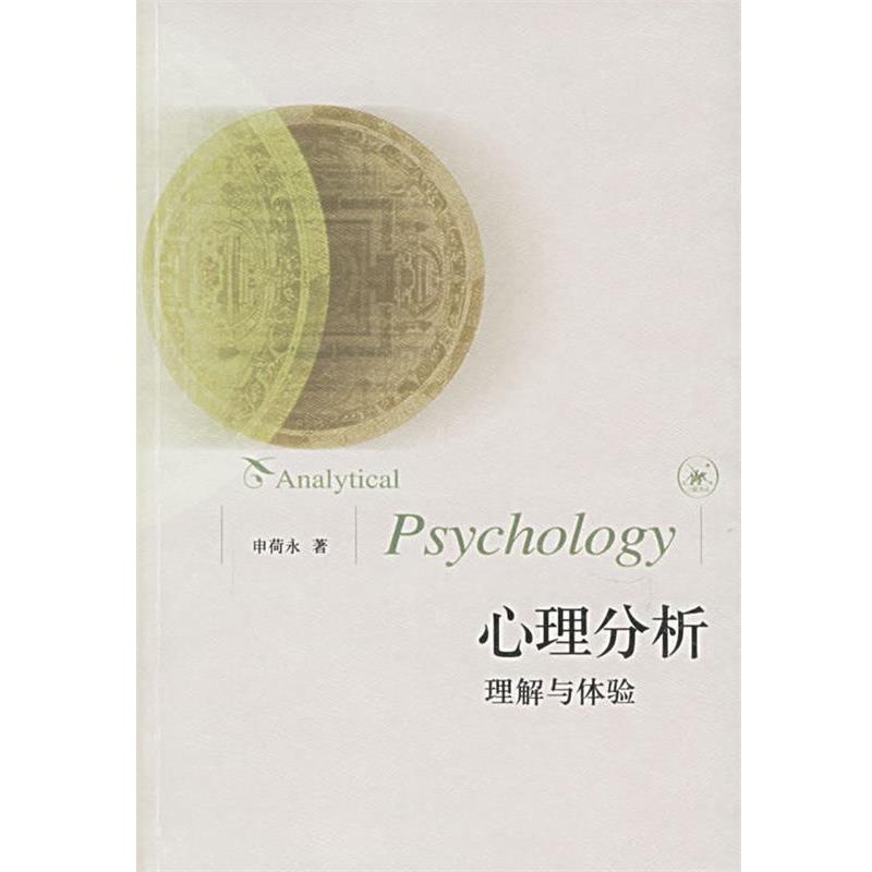 【正版书籍】 心理分析:理解与体验 申荷永 著 生活·读书·新知三联书店