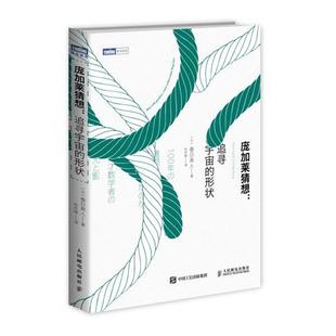 【正版书籍】 庞加莱猜想 追寻宇宙的形状 春日真人 人民邮电出版社