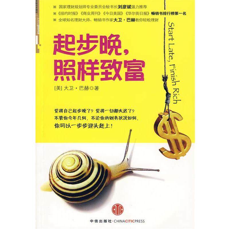 【正版书籍】 起步晚，照样致富 (美)巴赫　著,张艳云　译 中信出版社
