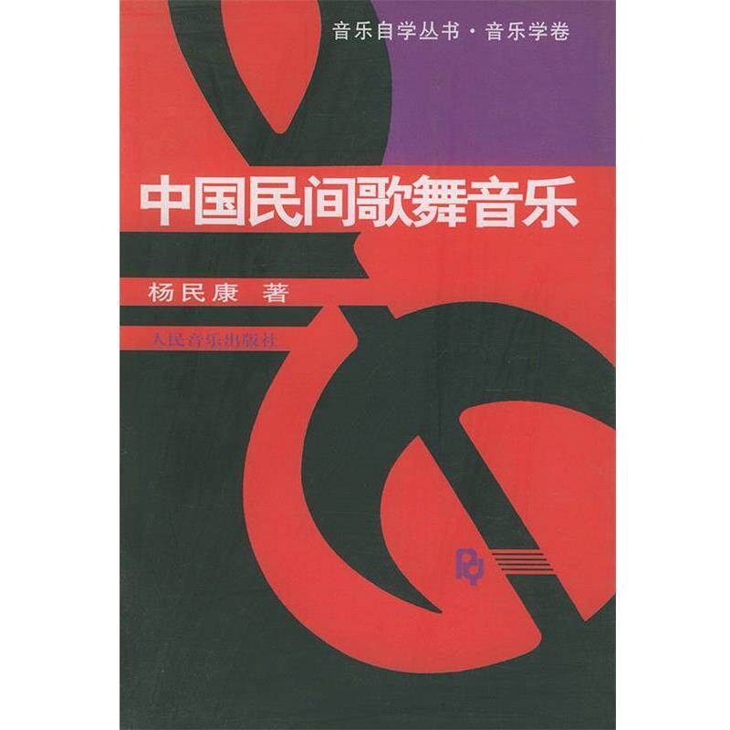 【正版书籍】 中国民间歌舞音乐 杨民康 著 人民音乐出版社