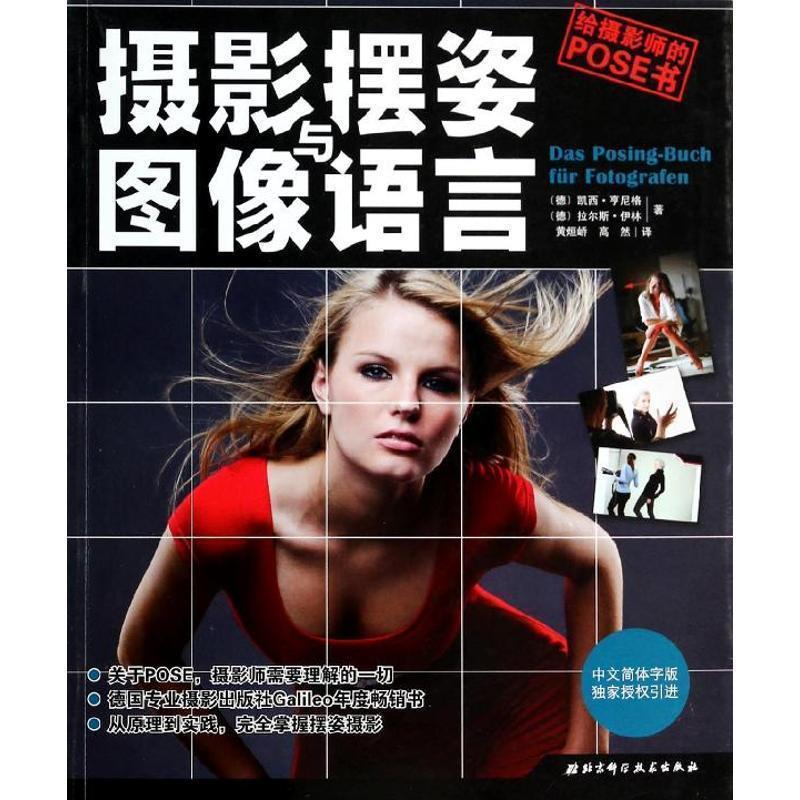 【正版书籍】 摄影摆姿与图像语言:给摄影师的POSE书 凯西.亨尼格 北京科学技术出版社