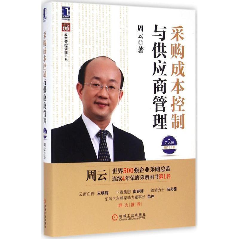 【正版书籍】 采购成本控制与供应商管理 周云 著 机械工业出版社