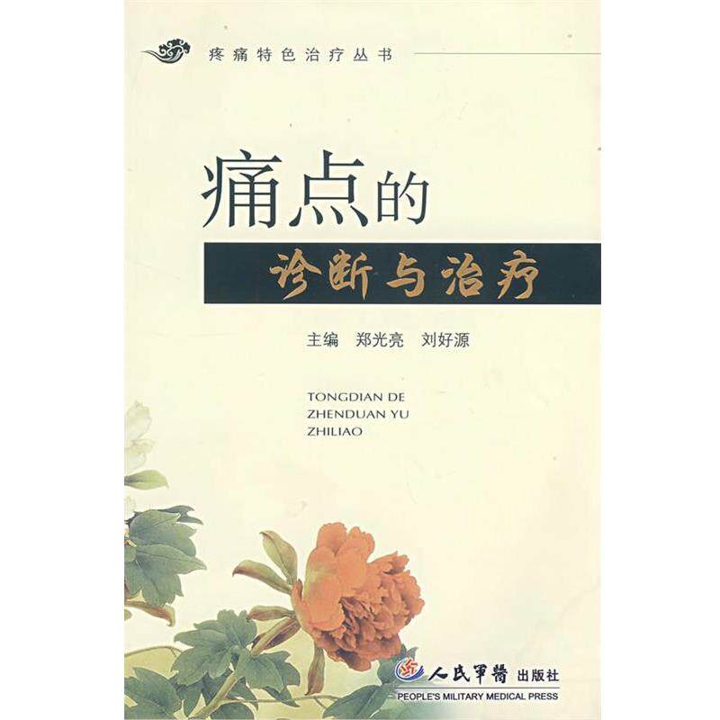 【正版书籍】 痛点的诊断与.疼痛特色 郑光亮,刘好源 主编 人民军医出版社