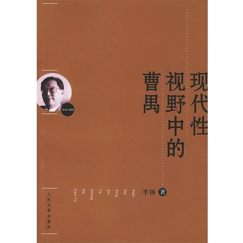 【正版书籍】 现代性视野中的曹禺 李扬 著 人民文学出版社
