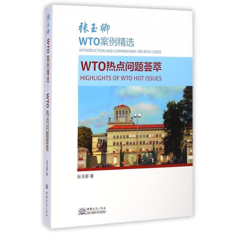 【正版书籍】 张玉卿WTO案例精选 张玉卿 著 中国商务出版社