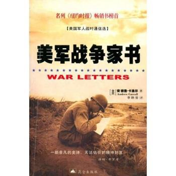 【正版书籍】 美军战争家书:美国军人战时通信选 安德鲁·卡洛尔,李静滢 著 昆仑出版社