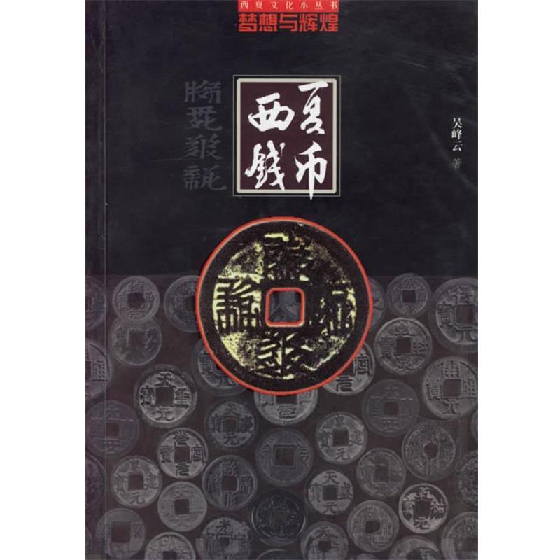 【正版书籍】 梦想与辉煌：西夏钱币 吴峰云 著 宁夏人民出版社