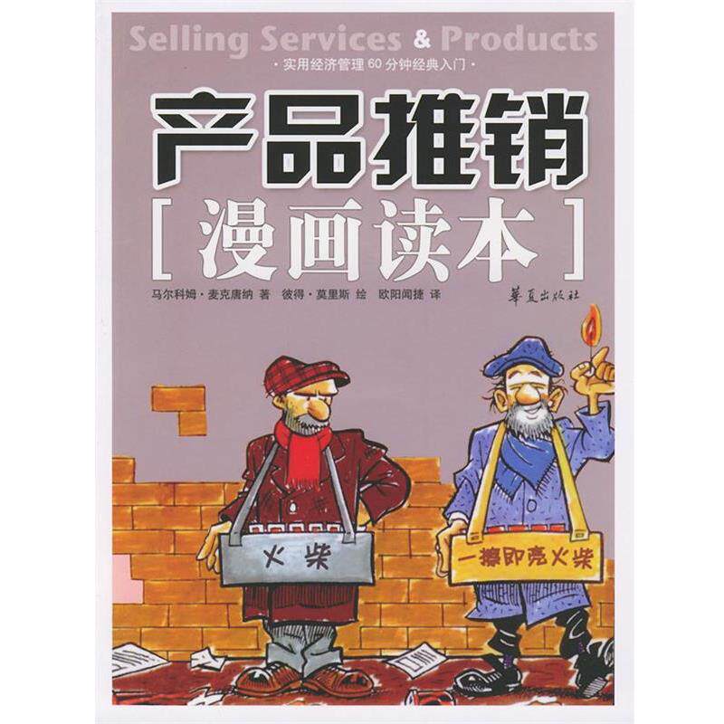 【正版书籍】 产品推销漫画读本 (英)麦克唐纳,欧阳闻捷 华夏出版社