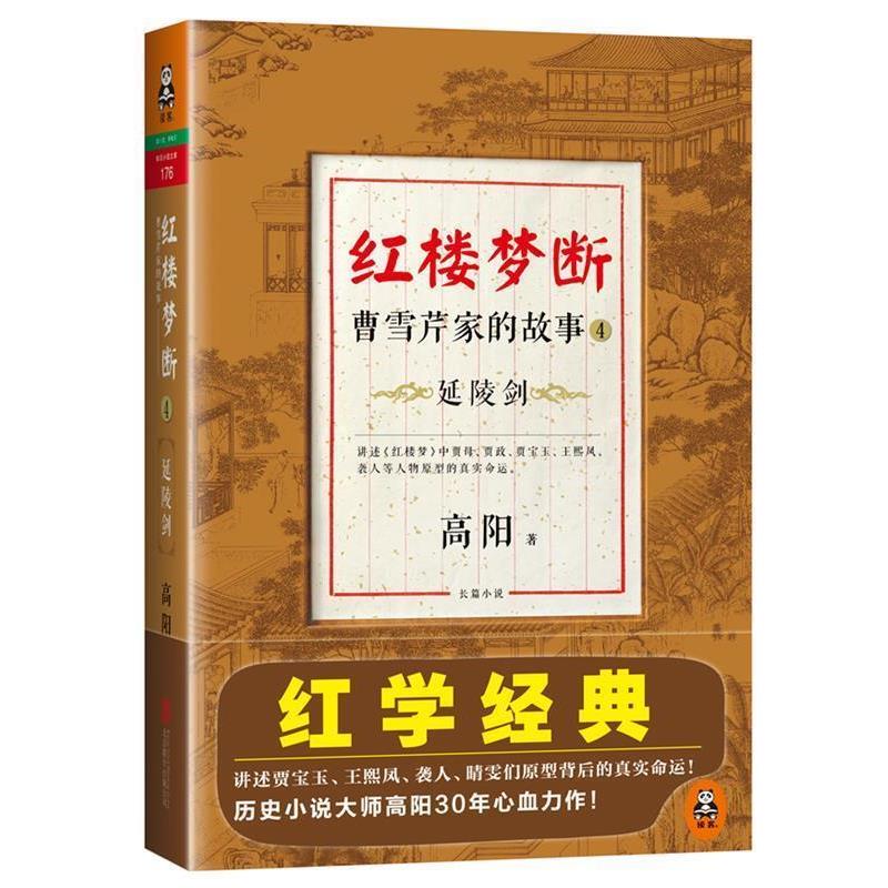 【正版书籍】 红楼梦断:曹雪芹家的故事4·延陵剑 高阳 著 北京联合出版公司