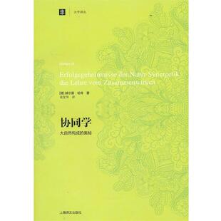【正版书籍】 协同学--大自然构成的奥秘 (德)哈肯　著,凌复华　译 上海译文出版社