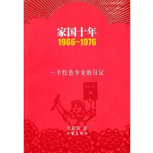 【正版书籍】 家国十年 张新蚕 作家出版社