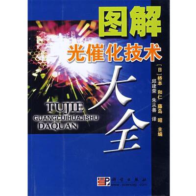 【正版书籍】 图解光催化技术大全 (日)桥本和仁,(日)藤岛昭 主编,邱建荣 等译 科学出版社