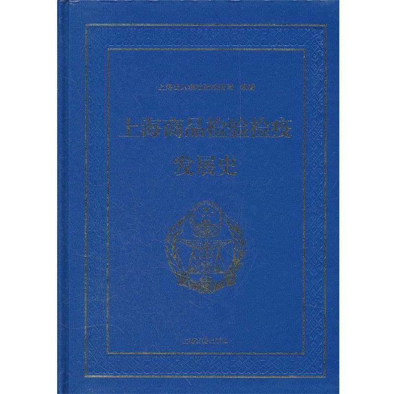 【正版书籍】 上海商品检验检疫发展史 上海出入境检验疫局　编著 上海古籍出版社