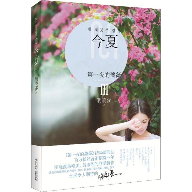【正版书籍】 夜的蔷薇--今夏 明晓溪 长江少年儿童出版社