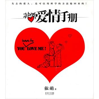 【正版书籍】 爱情手册 依萌 著 长江文艺出版社