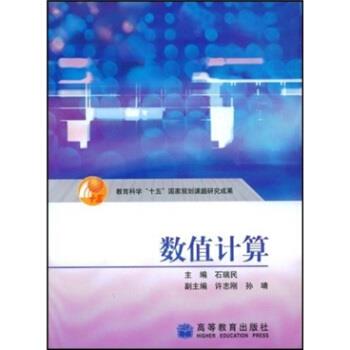 【正版书籍】 教育科学“十五”国家规划课题研究成果:数值计算 石瑞民 著 高等教育出版社