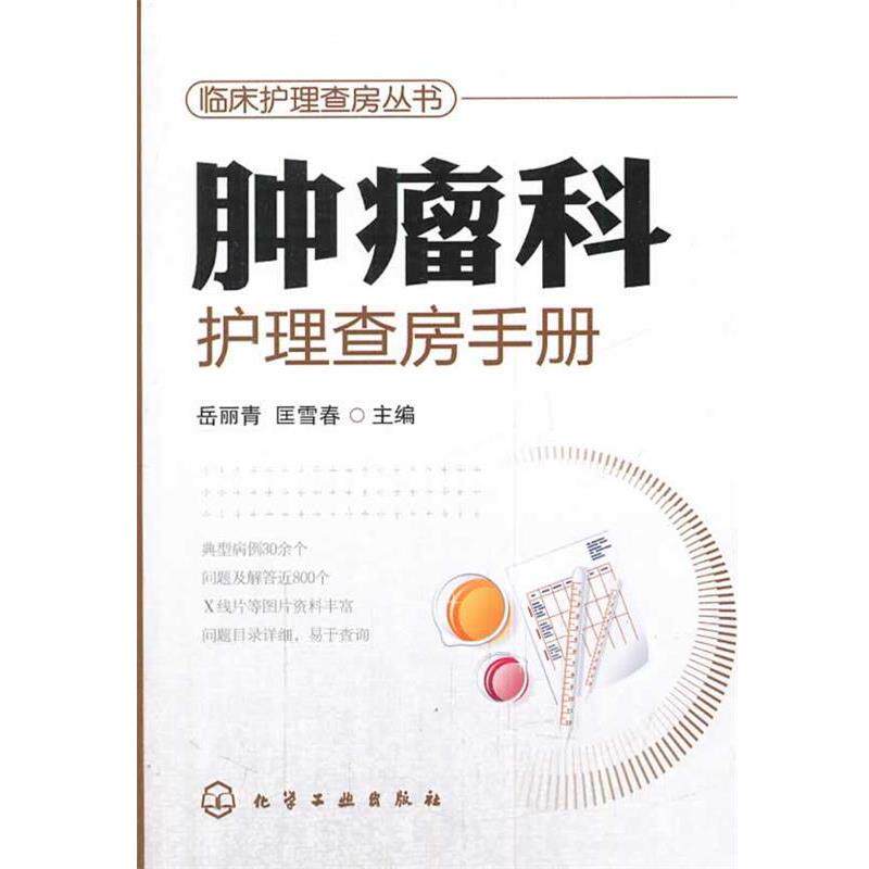 【正版书籍】 临床护理查房丛书--肿瘤科护理查房手册 岳丽青,匡雪春 主编 化学工业出版社