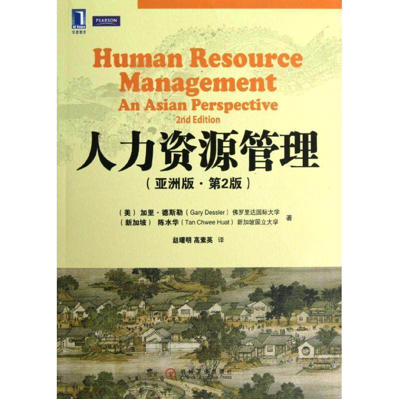 【正版书籍】 人力资源管理 (美)加里.德斯勒 机械工业出版社