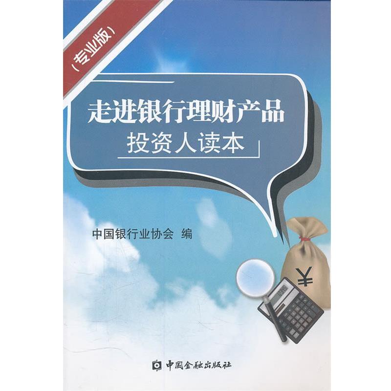 【正版书籍】 走进银行理财产品投资读本 中国银行业协会　编 中国金融出版社