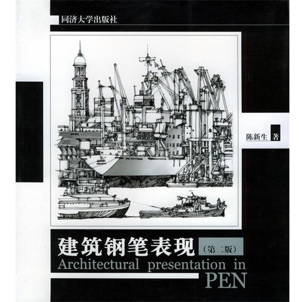 【正版书籍】 建筑钢笔表现 陈新生 著 同济大学出版社