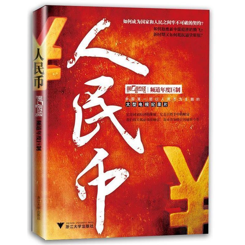 【正版书籍】 人民币 上海财经传媒有限公司　编著 浙江大学出版社