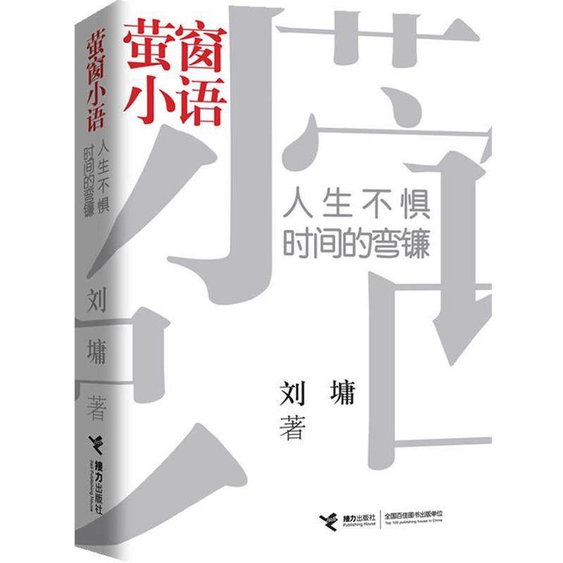 【正版书籍】 人生不惧时间的弯镰-萤窗小语 (美)刘墉　著 接力出版社