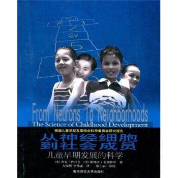 【正版书籍】 从神经细胞到社会成员:早期儿童发展的科学 [美] 杰克·肖克夫 著,方俊明,李伟亚 译,缪小春 校 南京师范大学出版社