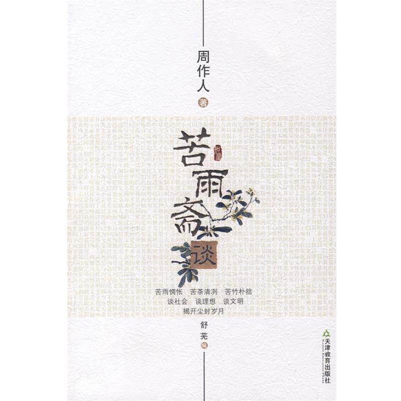 【正版书籍】 知堂文丛:苦雨斋谈 周作人 著 天津教育出版社