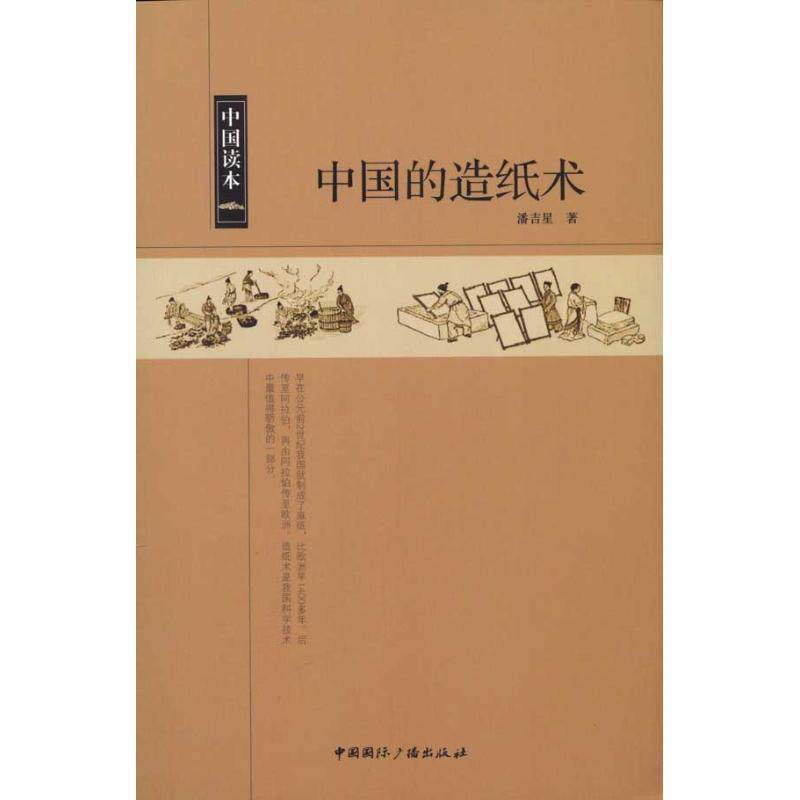 【正版书籍】 中国读本--中国的造纸术 潘吉星 著 中国国际广播出版社