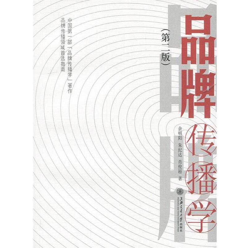 【正版书籍】 品牌传播学 第二版 余明阳,朱纪达,肖俊崧 著 上海交通大学出版社