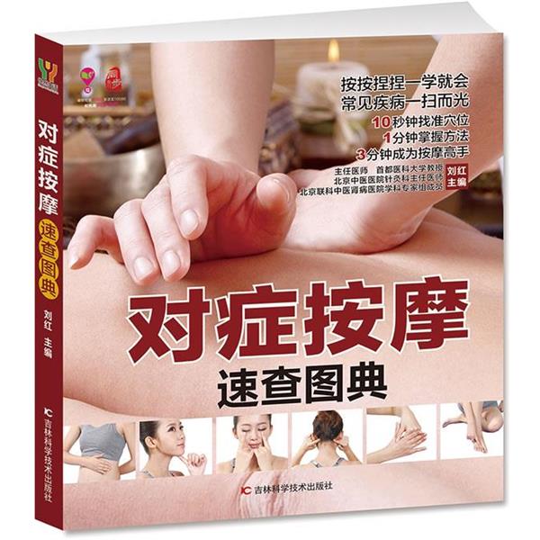 【正版书籍】 对症按摩速查图典 刘红　主编 吉林科学技术出版社