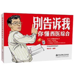 【正版书籍】 2018别告诉我你懂西医综合:笔记 吴在望 西安交通大学出版社