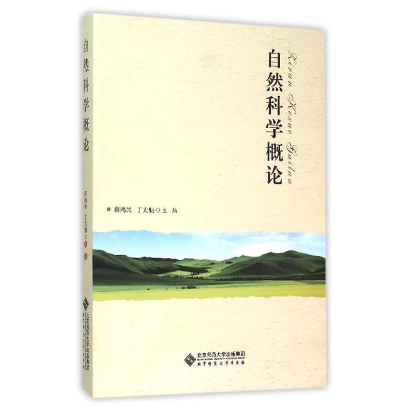 【正版书籍】 自然科学概论 薛鸿民,丁太魁 编 北京师范大学出版社