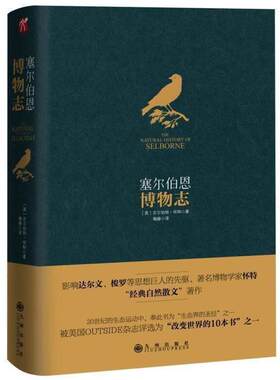 【正版书籍】 塞尔伯恩博物志 吉尔伯特 怀特 九州出版社