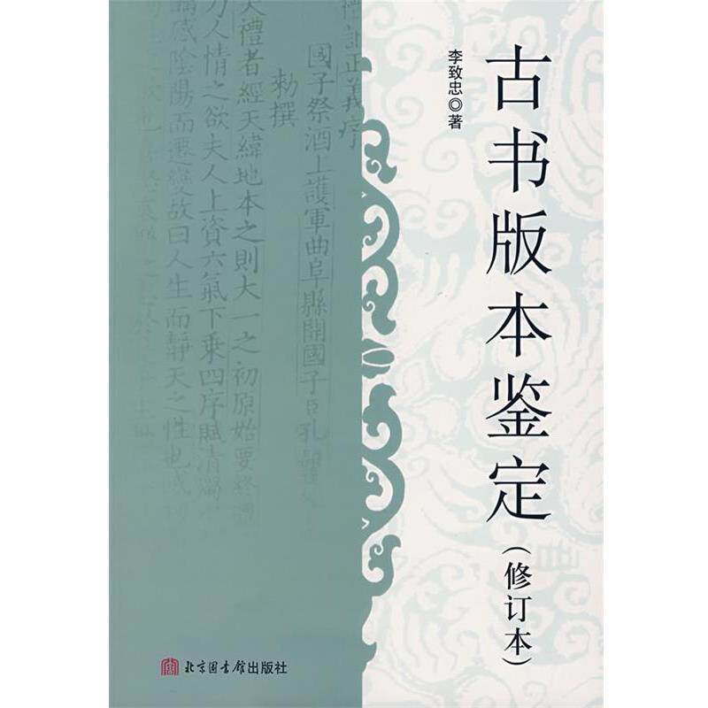 【正版书籍】 古书版本鉴定 李致忠 著 北京图书馆出版社