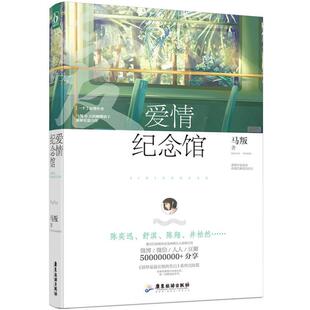 【正版书籍】 爱情纪念馆 马叛 广东旅游出版社