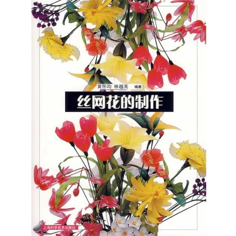 【正版书籍】 丝网花的制作 黄怀均,林越英 编著 上海科学技术出版社