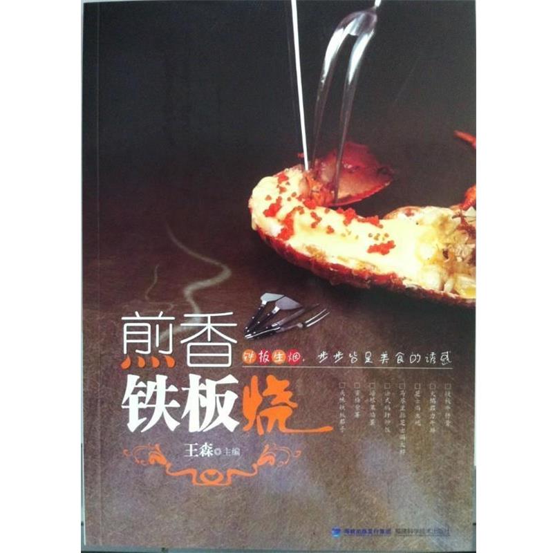 【正版书籍】 煎香铁板烧 王森 编 福建科学技术出版社