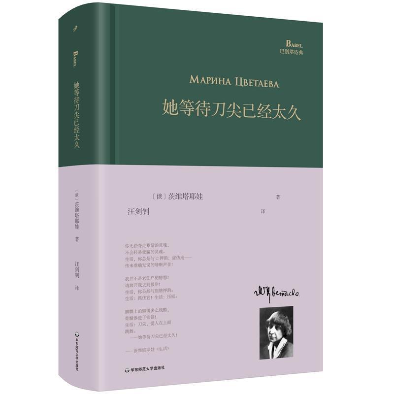 【正版书籍】 她等待刀尖已经太久 [俄]茨维塔耶娃 华东师范大学出版社