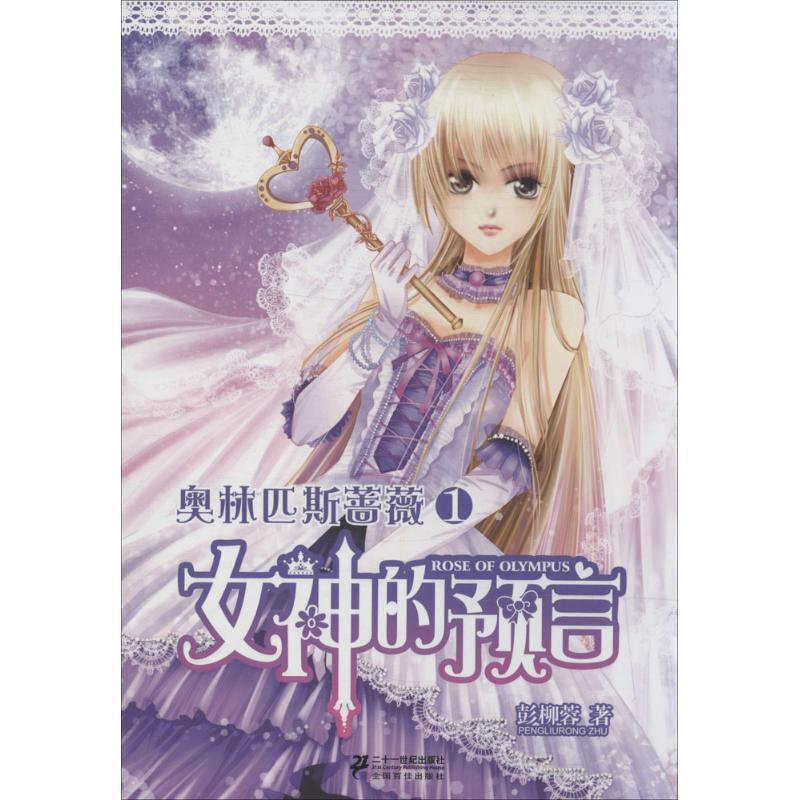 【正版书籍】 奥林匹斯蔷薇1:女神的预言 彭柳蓉 二十一世纪出版社