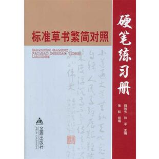 【正版书籍】 标准草书繁简对照硬笔练习册 魏秋芳,和平　主编 金盾出版社