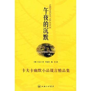 午夜 沉默：卡夫卡幽默小品箴言精品集 奥 叶廷芳等 书籍 卡夫卡 上海三联书店 正版